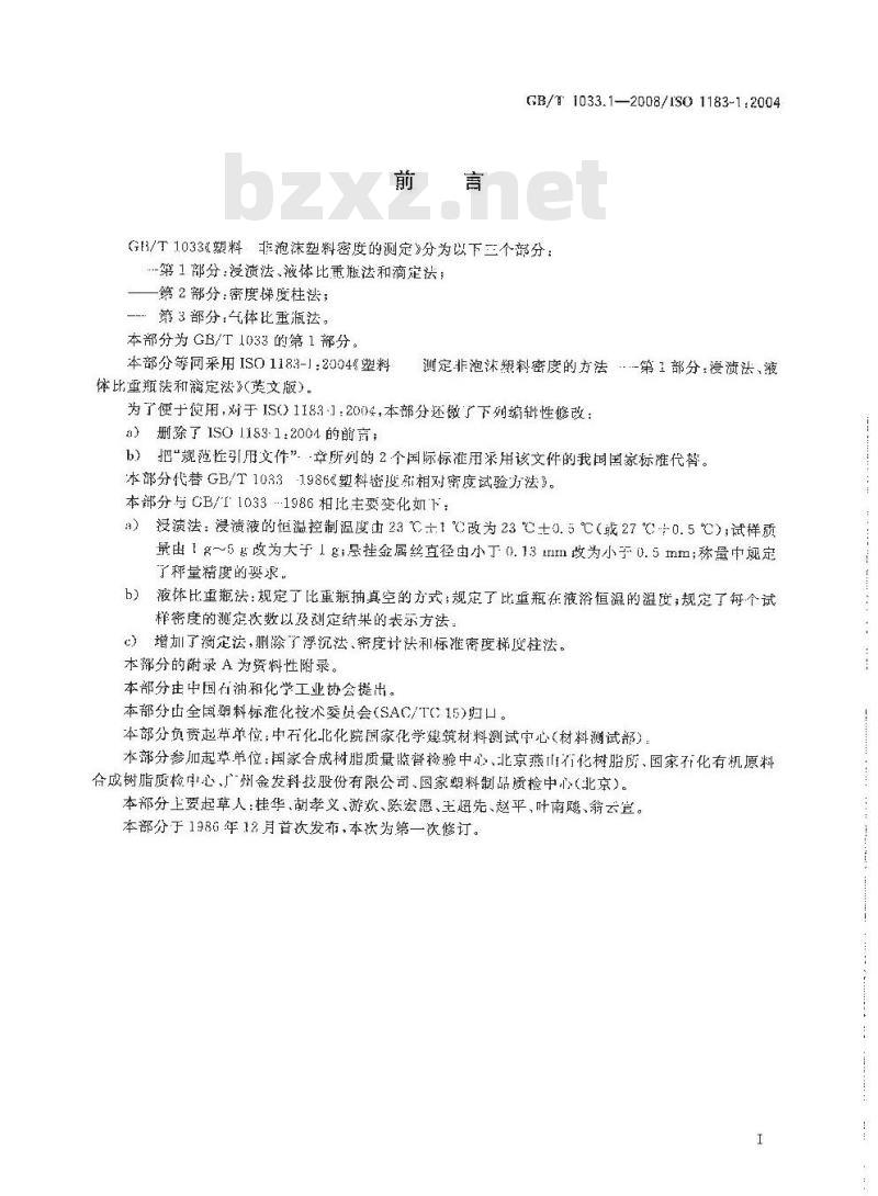 GB/T 1033.1-2008 塑料 非泡沫塑料密度的测定 第1部分：浸渍法、液体比重瓶法和滴定法