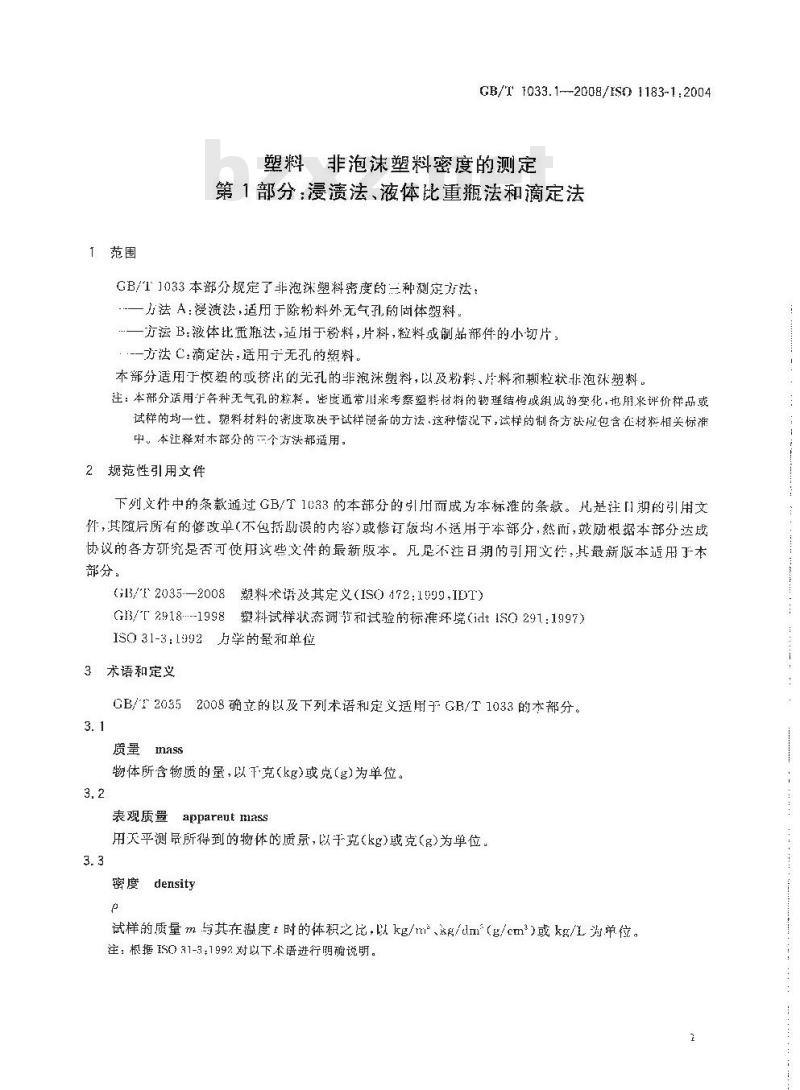 GB/T 1033.1-2008 塑料 非泡沫塑料密度的测定 第1部分：浸渍法、液体比重瓶法和滴定法