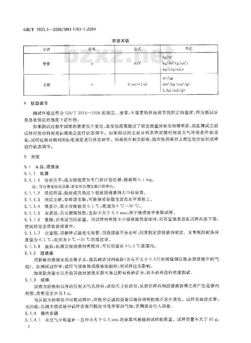 GB/T 1033.1-2008 塑料 非泡沫塑料密度的测定 第1部分：浸渍法、液体比重瓶法和滴定法