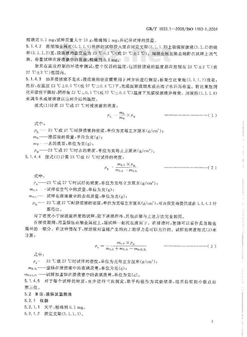 GB/T 1033.1-2008 塑料 非泡沫塑料密度的测定 第1部分：浸渍法、液体比重瓶法和滴定法