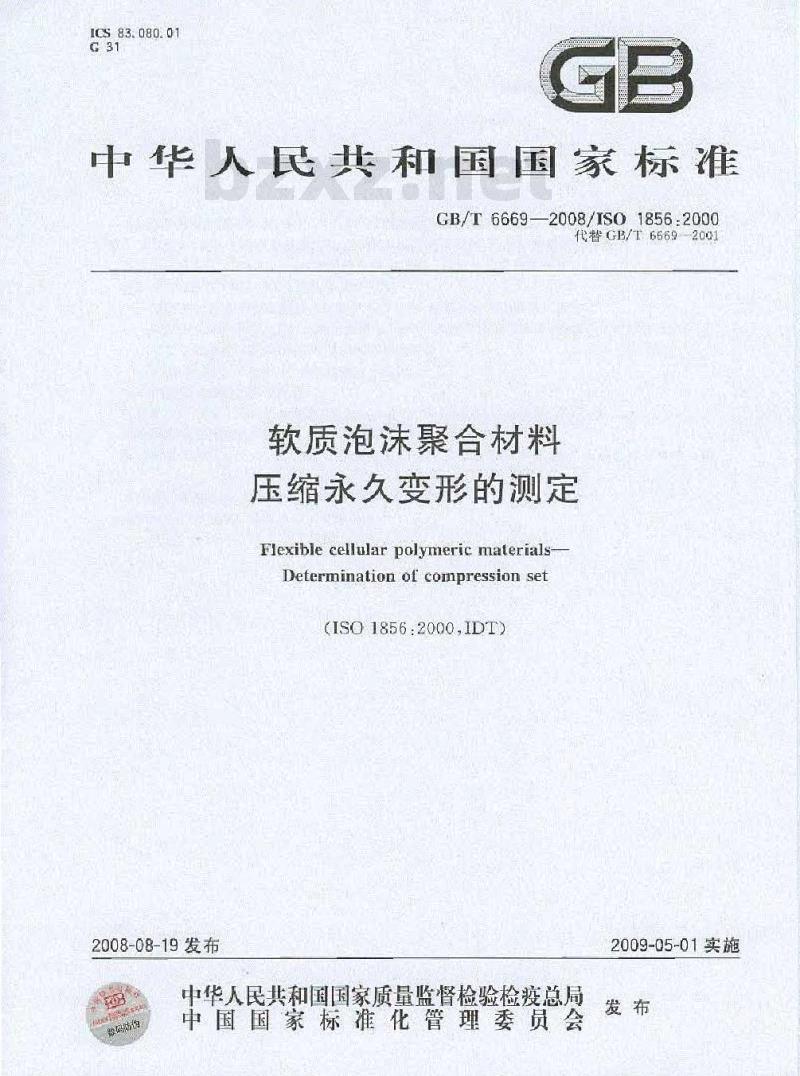 GB/T 6669-2008 软质泡沫聚合材料 压缩永久变形的测定