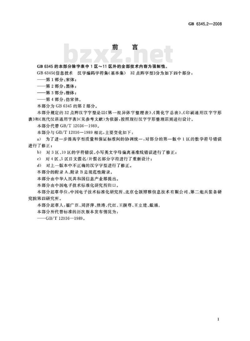 GB 6345.2-2008 信息技术 汉字编码字符集(基本集) 32点阵字型 第2部分：黑体