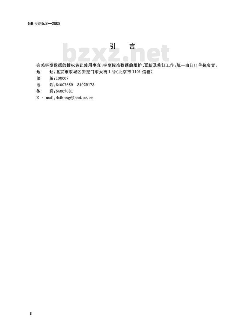 GB 6345.2-2008 信息技术 汉字编码字符集(基本集) 32点阵字型 第2部分：黑体