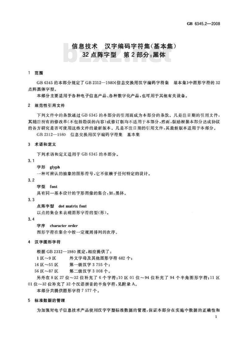 GB 6345.2-2008 信息技术 汉字编码字符集(基本集) 32点阵字型 第2部分：黑体
