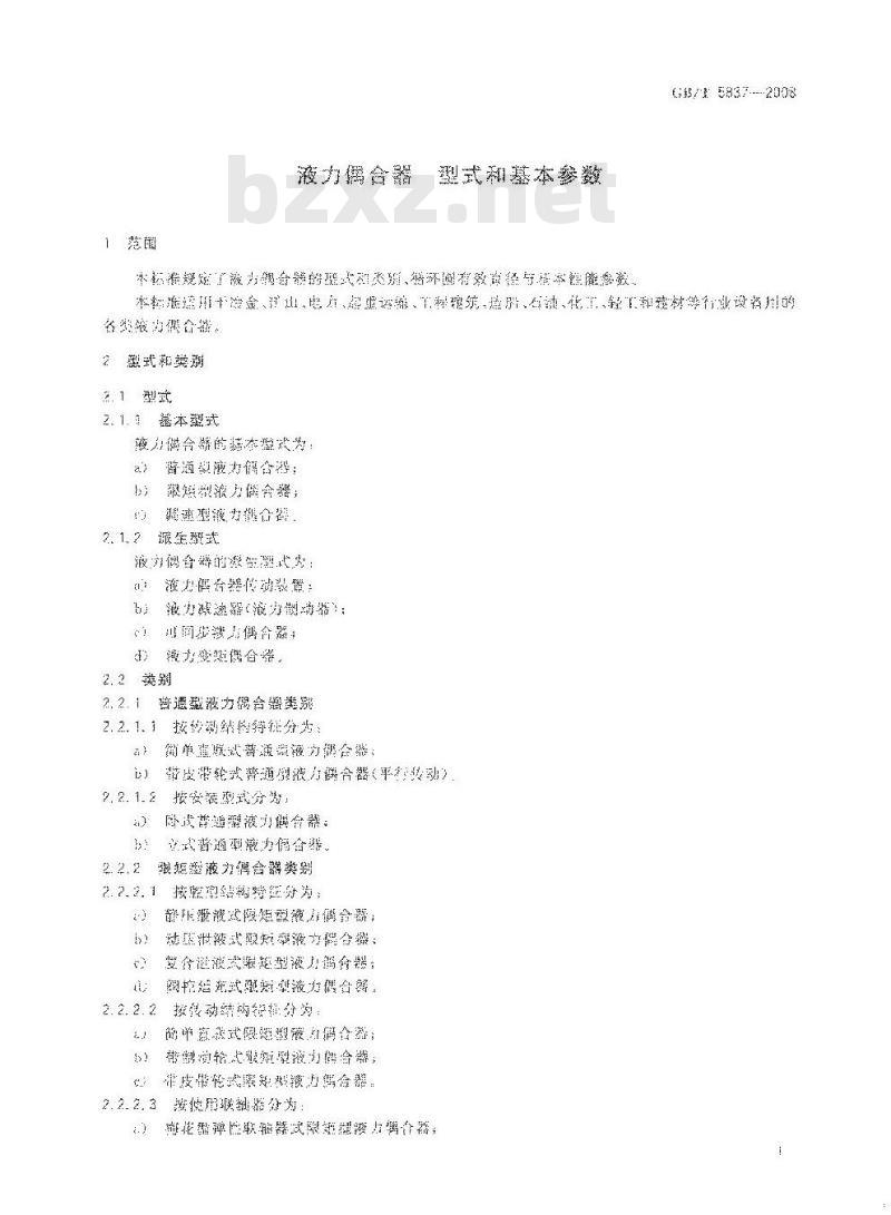 GB/T 5837-2008 液力偶合器 型式和基本参数