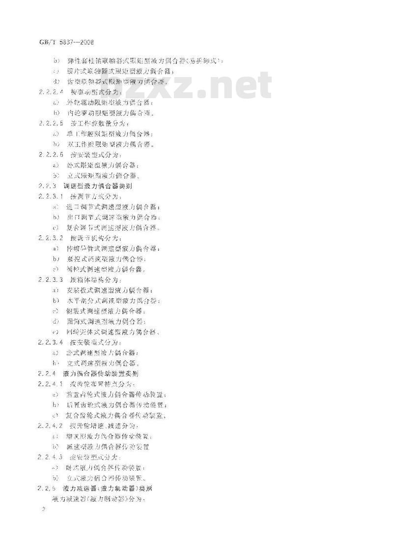 GB/T 5837-2008 液力偶合器 型式和基本参数