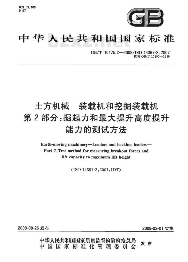 GB/T 10175.2-2008 土方机械 装载机和挖掘装载机 第2部分：掘起力和最大提升高度提升能力的测试方法