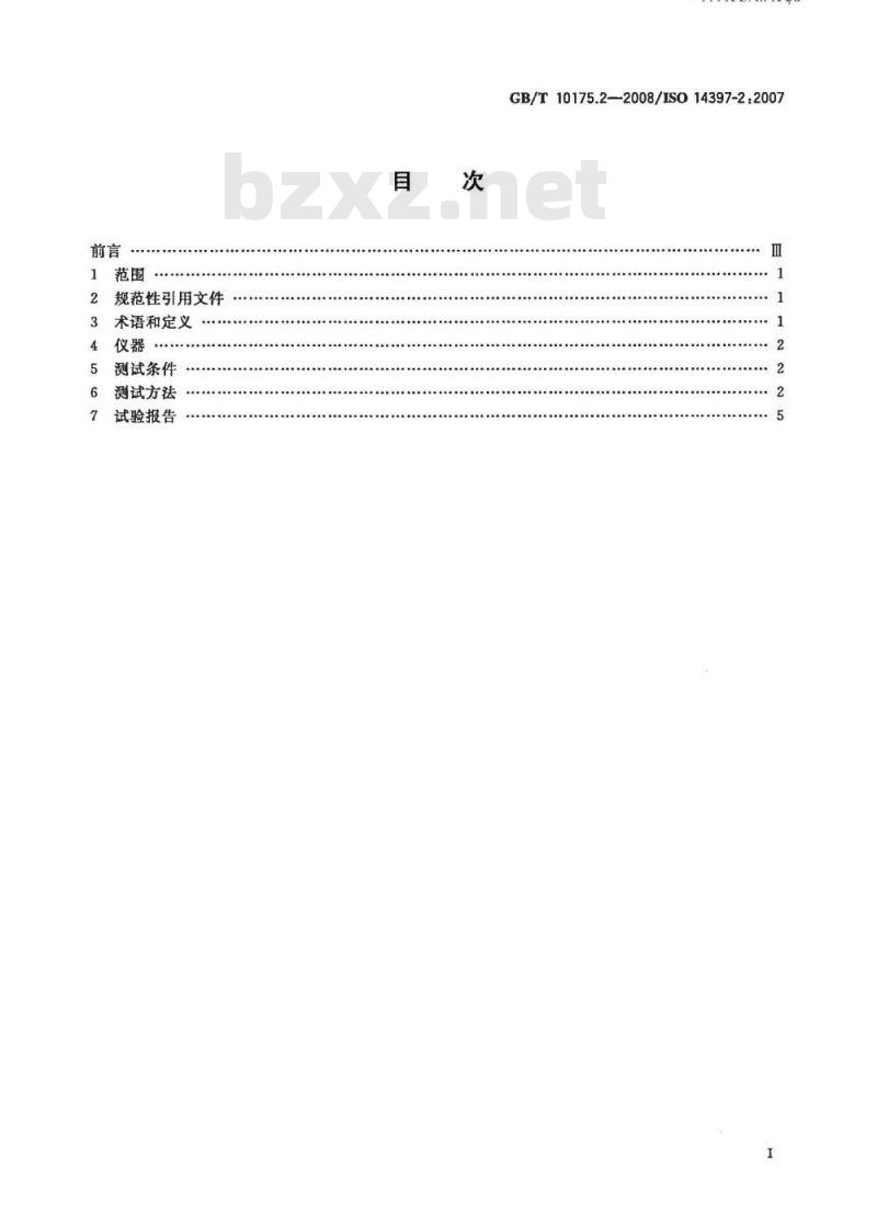 GB/T 10175.2-2008 土方机械 装载机和挖掘装载机 第2部分：掘起力和最大提升高度提升能力的测试方法