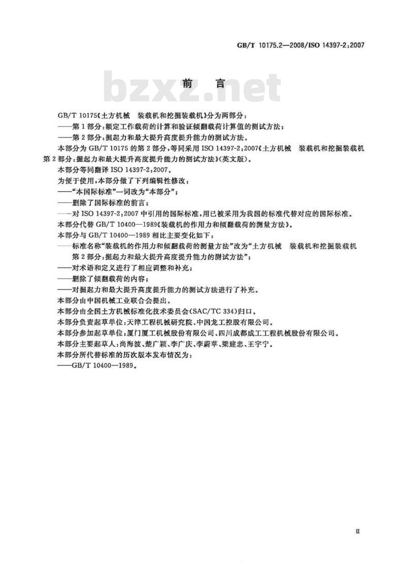 GB/T 10175.2-2008 土方机械 装载机和挖掘装载机 第2部分：掘起力和最大提升高度提升能力的测试方法