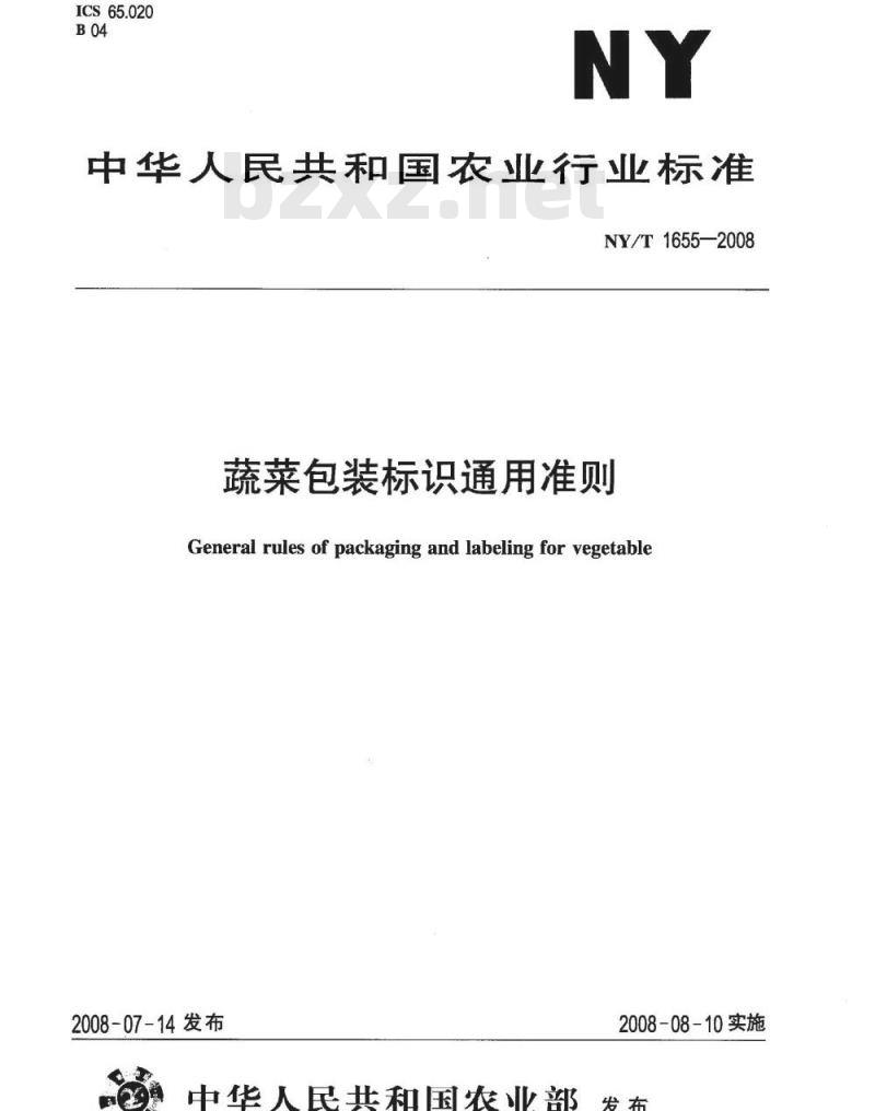 NY/T 1655-2008 蔬菜包装标识通用准则
