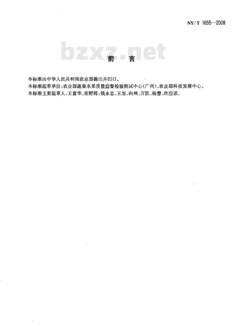 NY/T 1655-2008 蔬菜包装标识通用准则