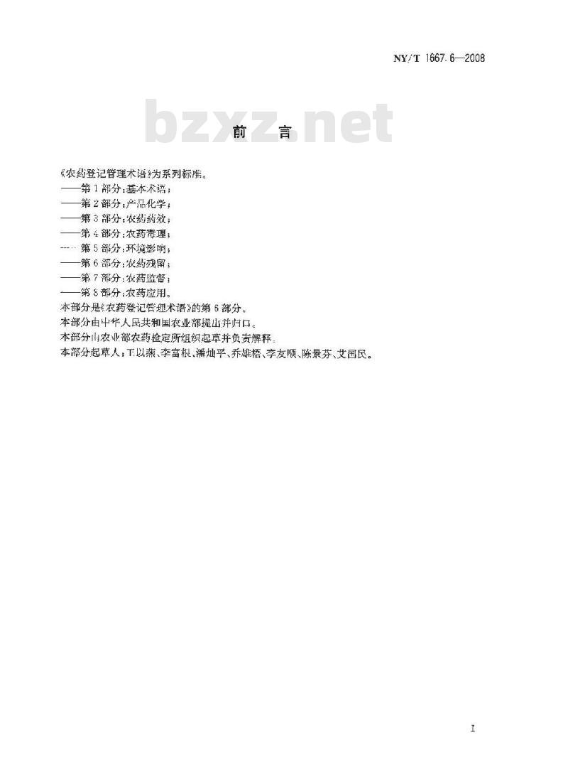 NY/T 1667.6-2008 农药登记管理术语 第6部分：农药残留