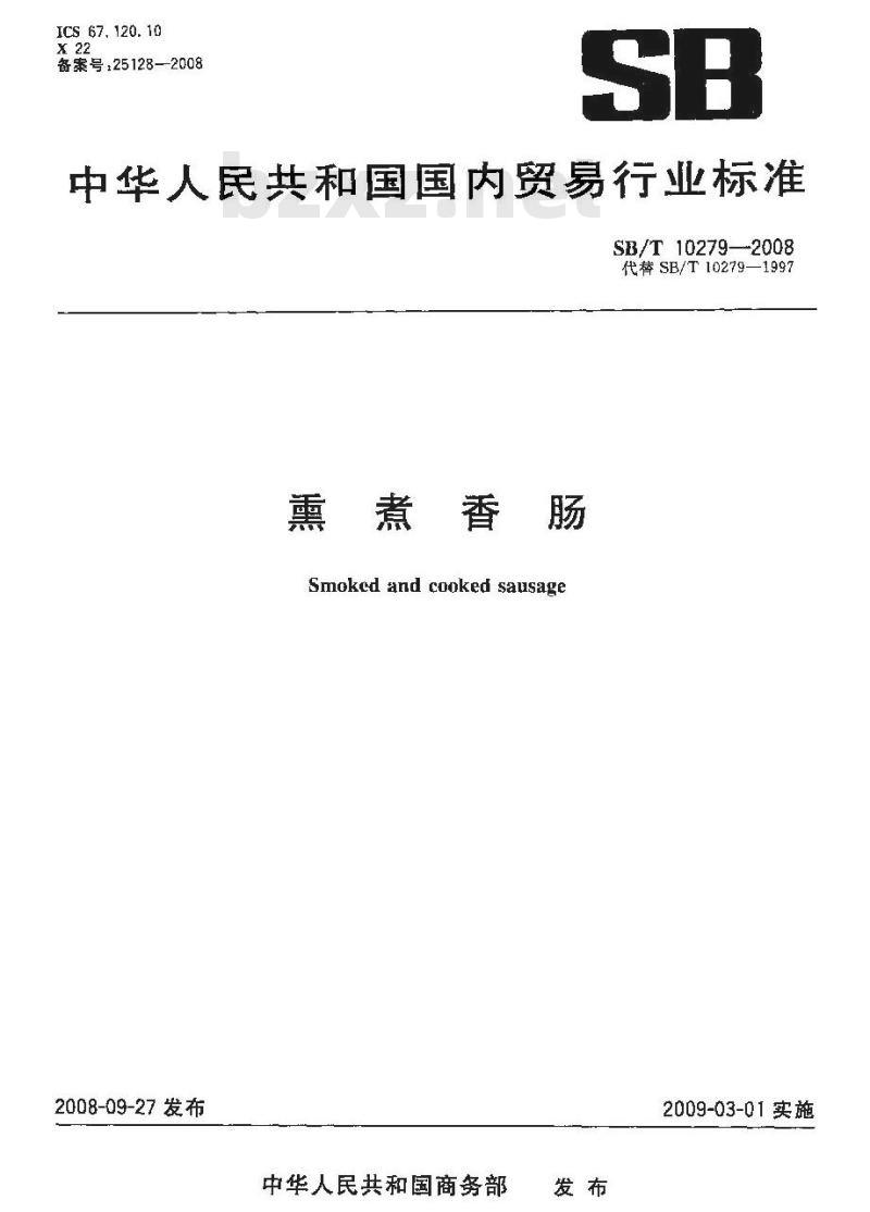 SB/T 10279-2008 熏煮香肠