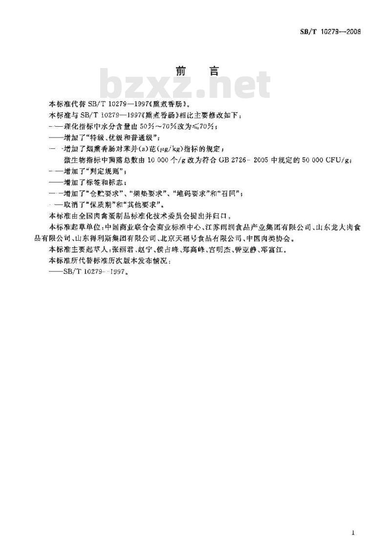 SB/T 10279-2008 熏煮香肠