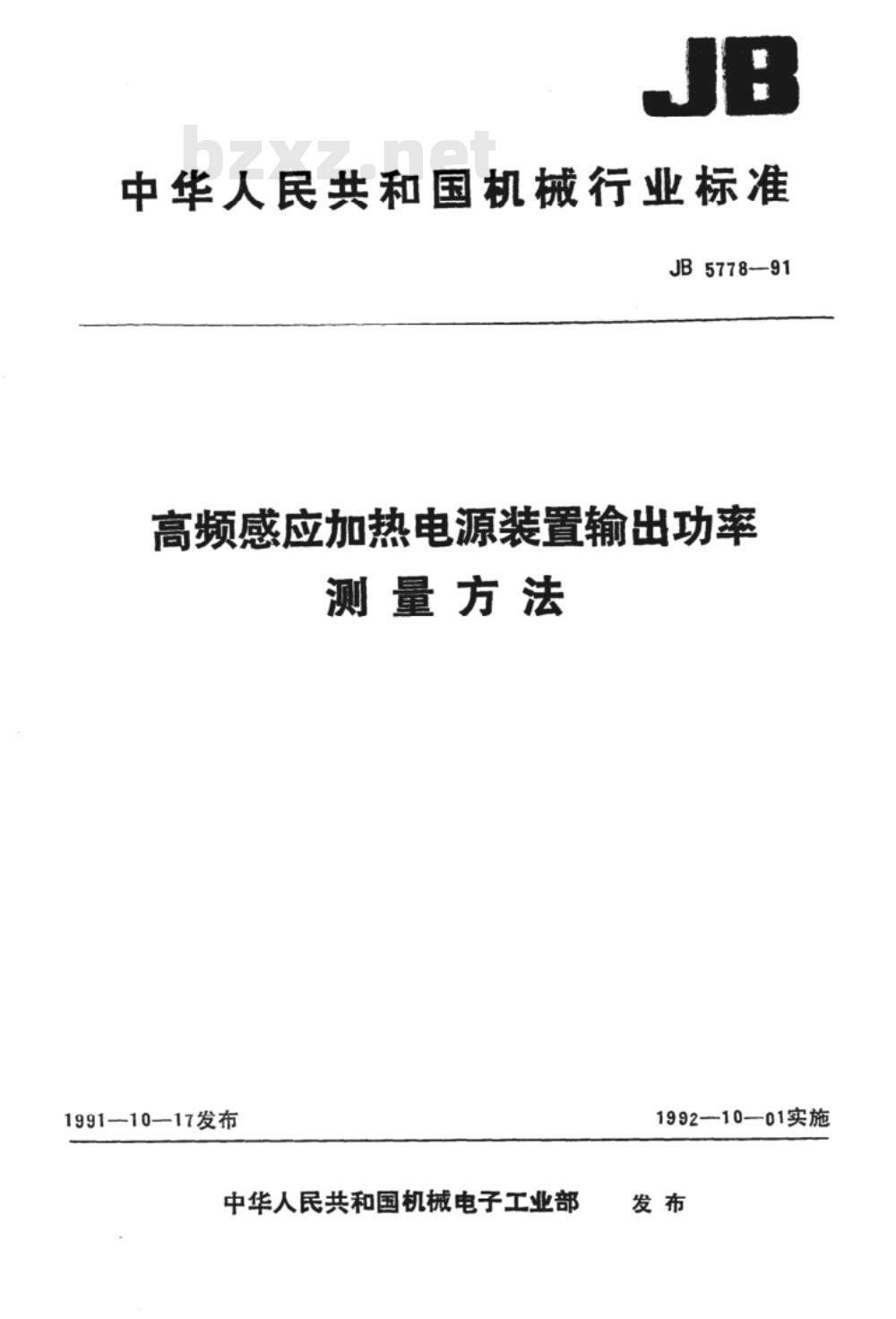 JB/T 5778-1991 高频感应加热电源装置 输出功率测量方法