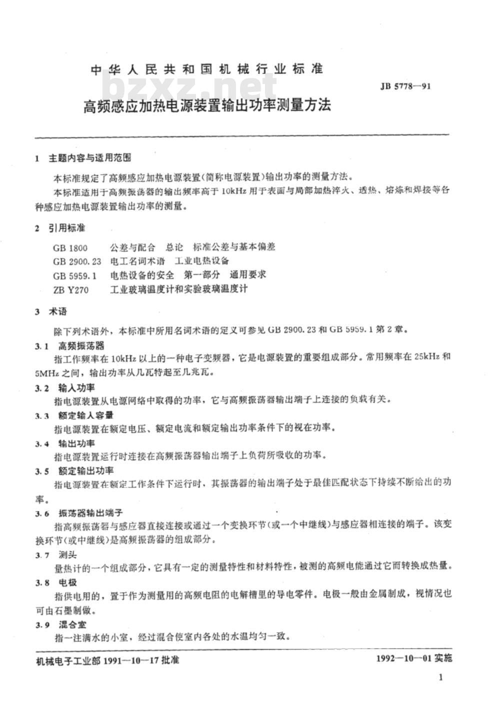 JB/T 5778-1991 高频感应加热电源装置 输出功率测量方法