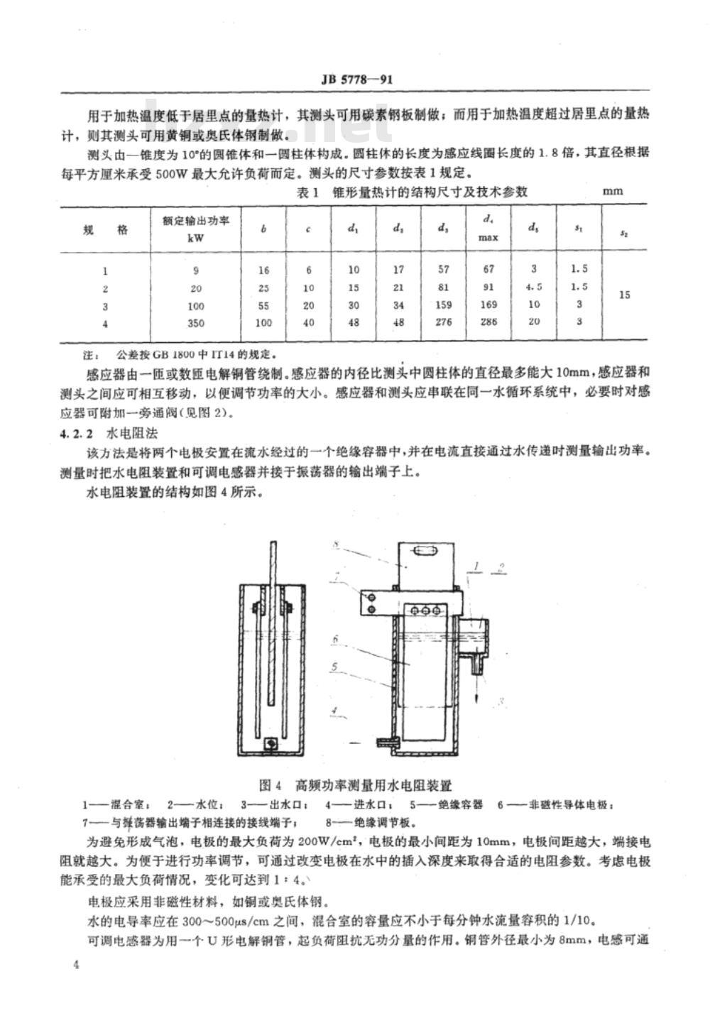 JB/T 5778-1991 高频感应加热电源装置 输出功率测量方法