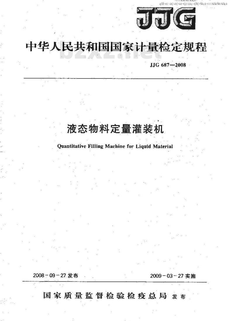 JJG 687-2008 液态物料定量灌装机检定规程