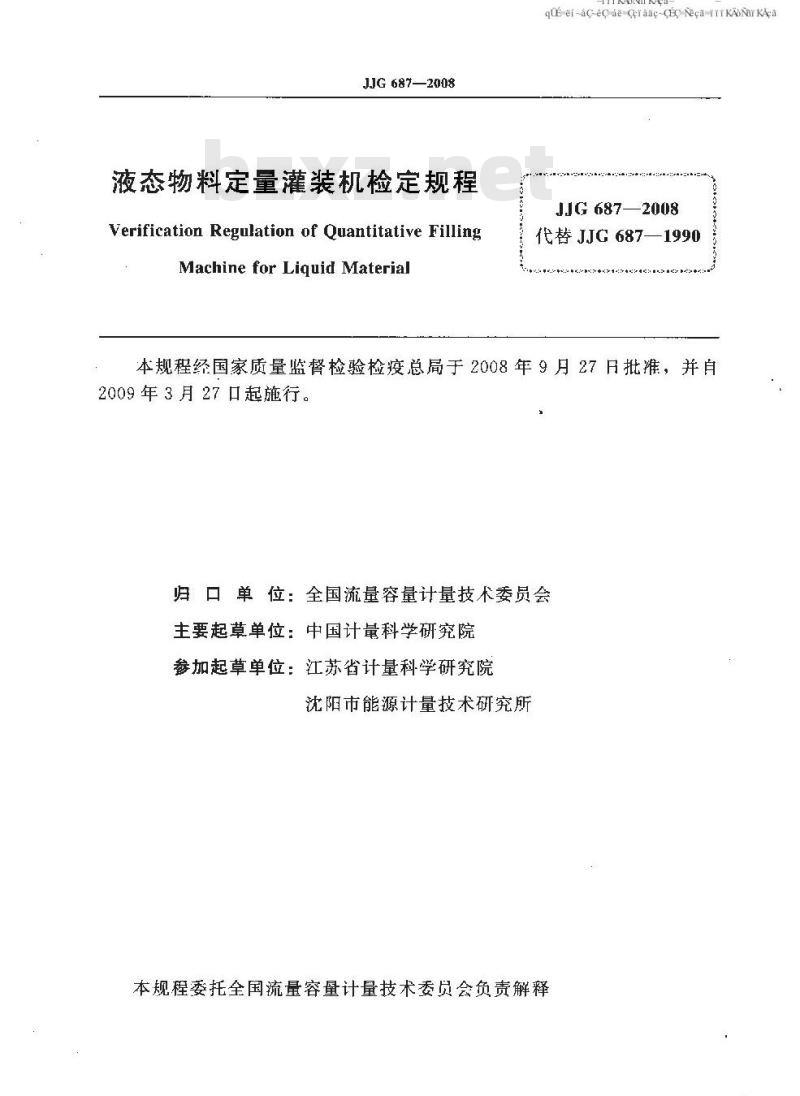 JJG 687-2008 液态物料定量灌装机检定规程