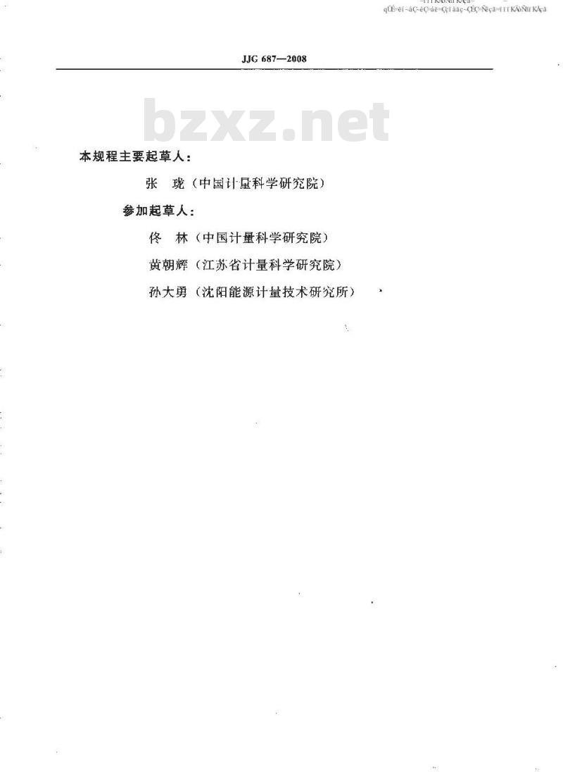JJG 687-2008 液态物料定量灌装机检定规程