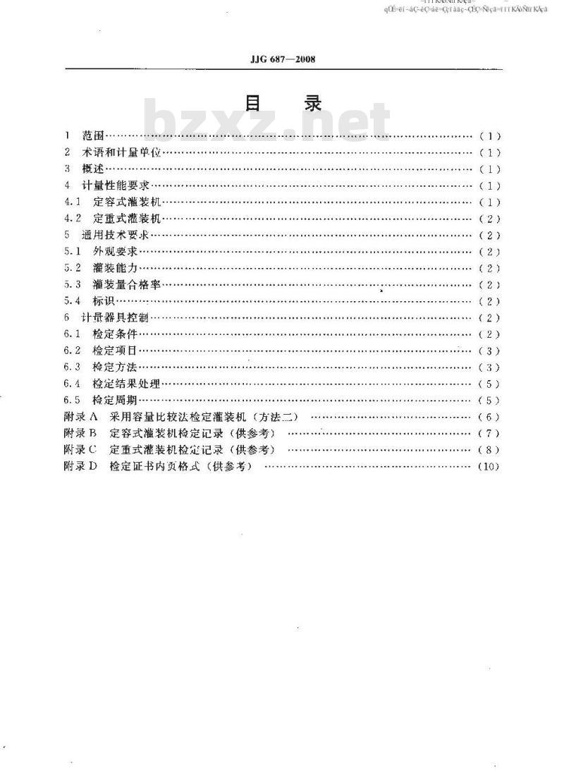 JJG 687-2008 液态物料定量灌装机检定规程