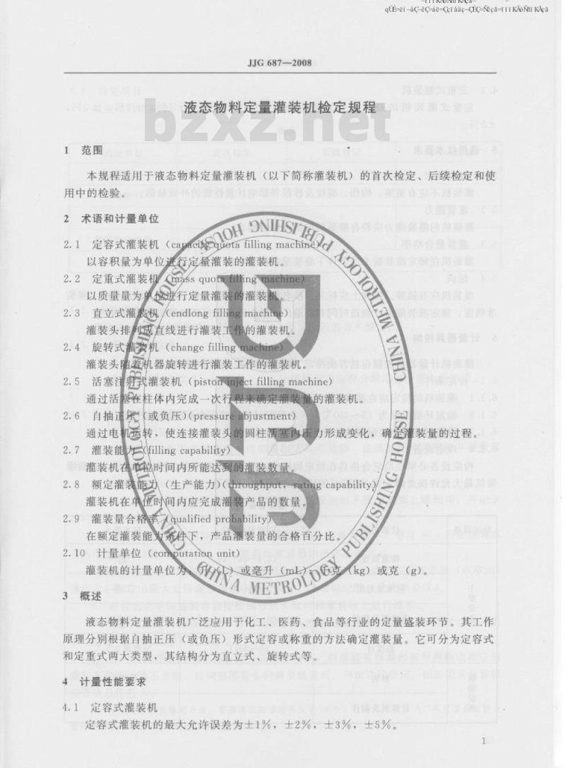 JJG 687-2008 液态物料定量灌装机检定规程