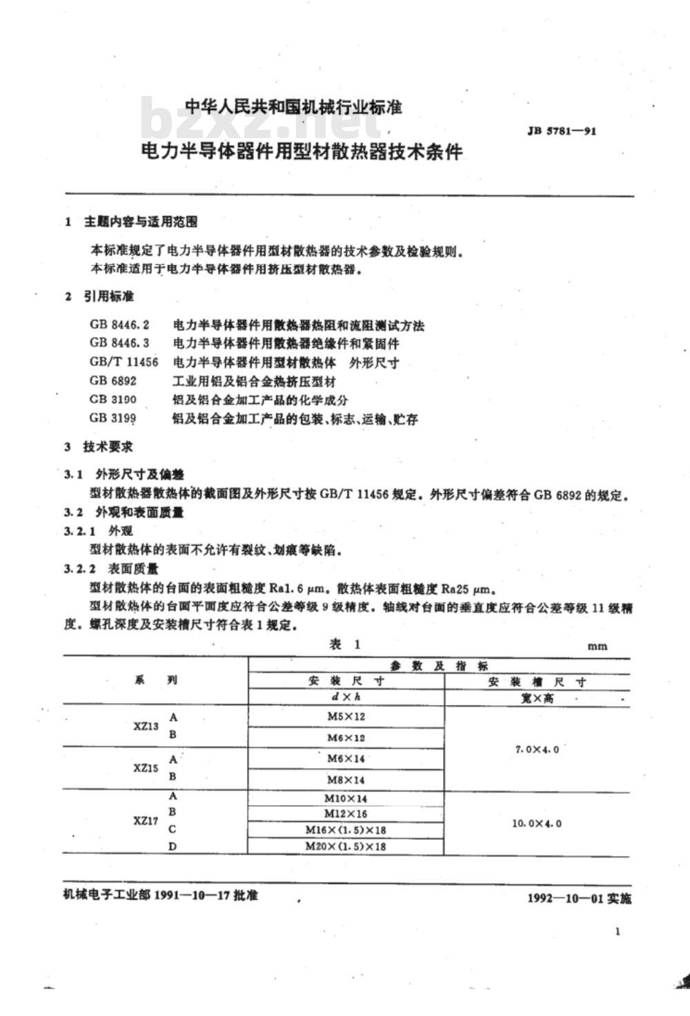 JB/T 5781-1991 电力半导体器件用型材散热器 技术条件