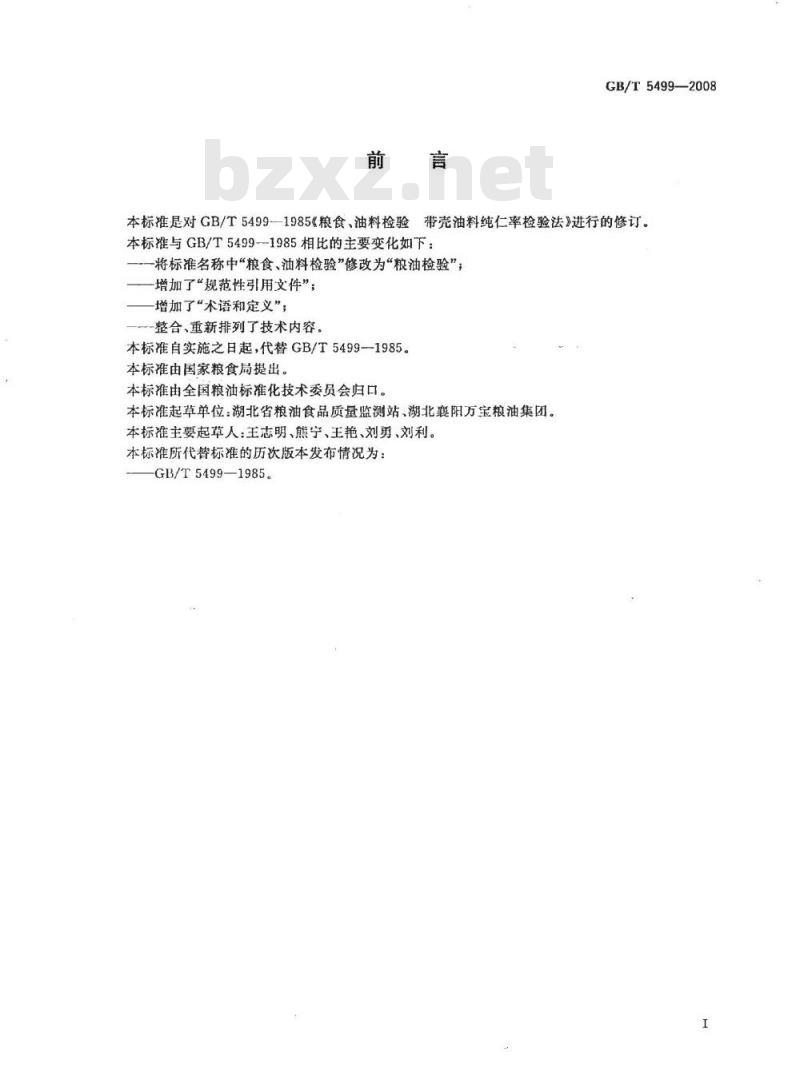 GB/T 5499-2008 粮油检验 带壳油料纯仁率检验法