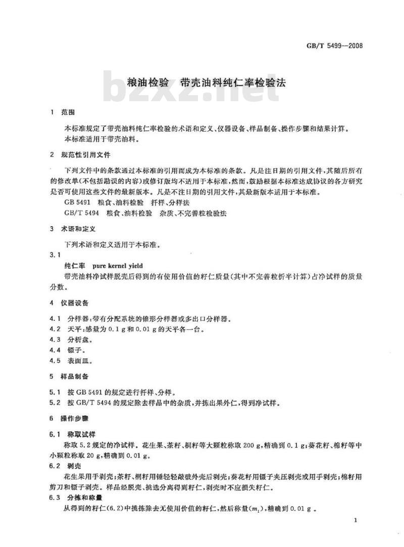 GB/T 5499-2008 粮油检验 带壳油料纯仁率检验法