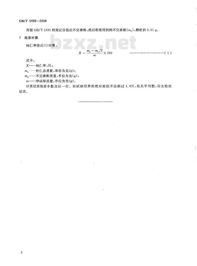 GB/T 5499-2008 粮油检验 带壳油料纯仁率检验法