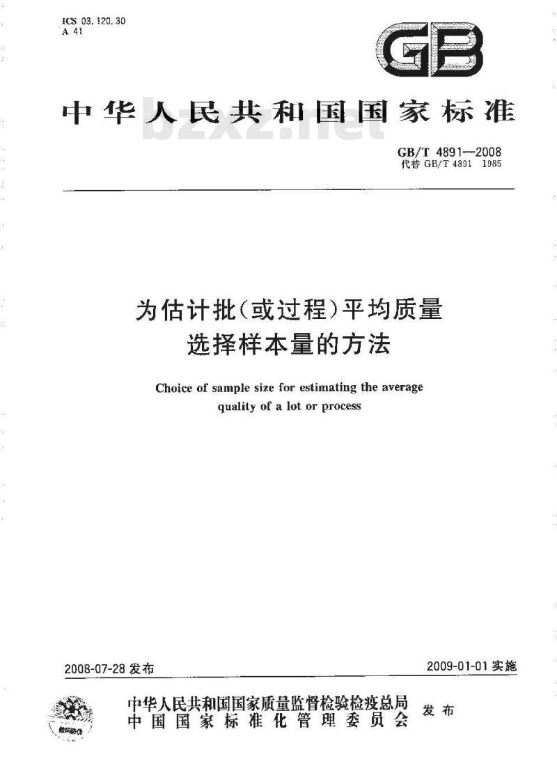 GB/T 4891-2008 为估计批(或过程)平均质量选择样本量的方法
