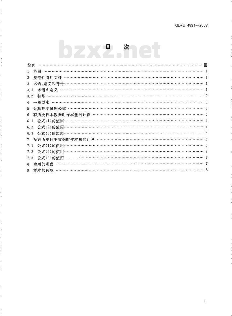 GB/T 4891-2008 为估计批(或过程)平均质量选择样本量的方法