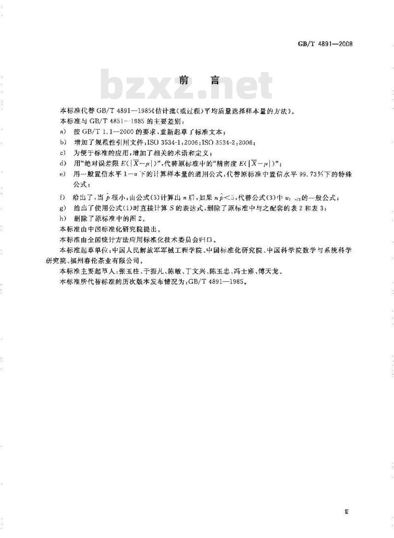 GB/T 4891-2008 为估计批(或过程)平均质量选择样本量的方法