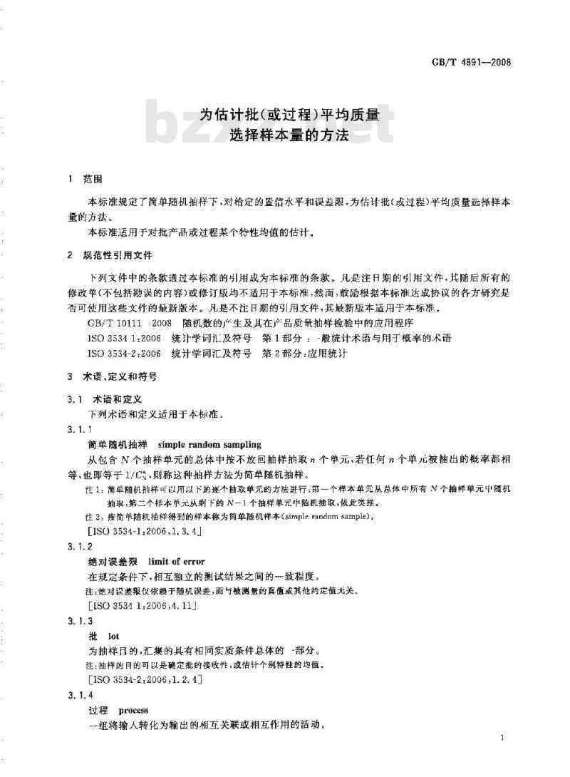 GB/T 4891-2008 为估计批(或过程)平均质量选择样本量的方法