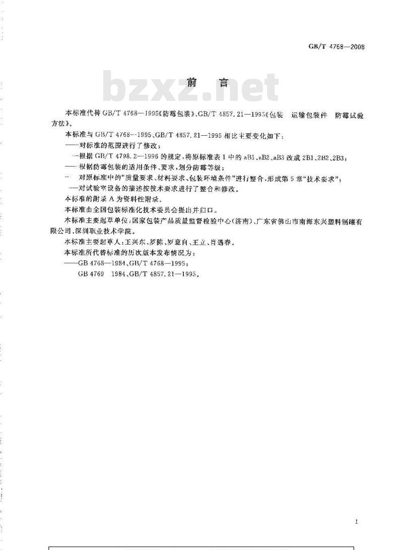 GB/T 4768-2008 防霉包装