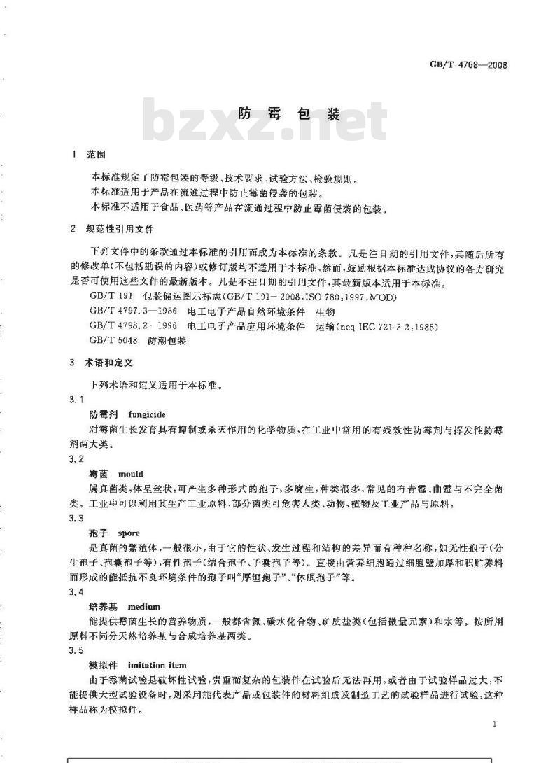 GB/T 4768-2008 防霉包装