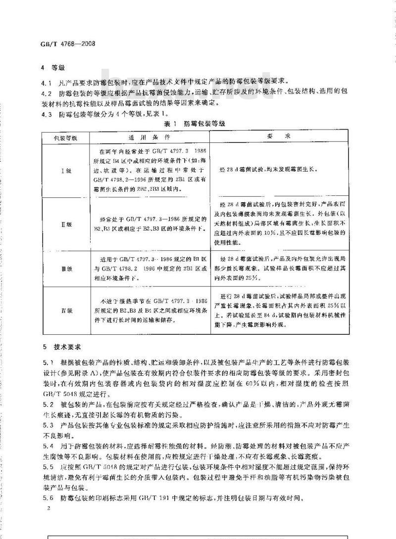 GB/T 4768-2008 防霉包装