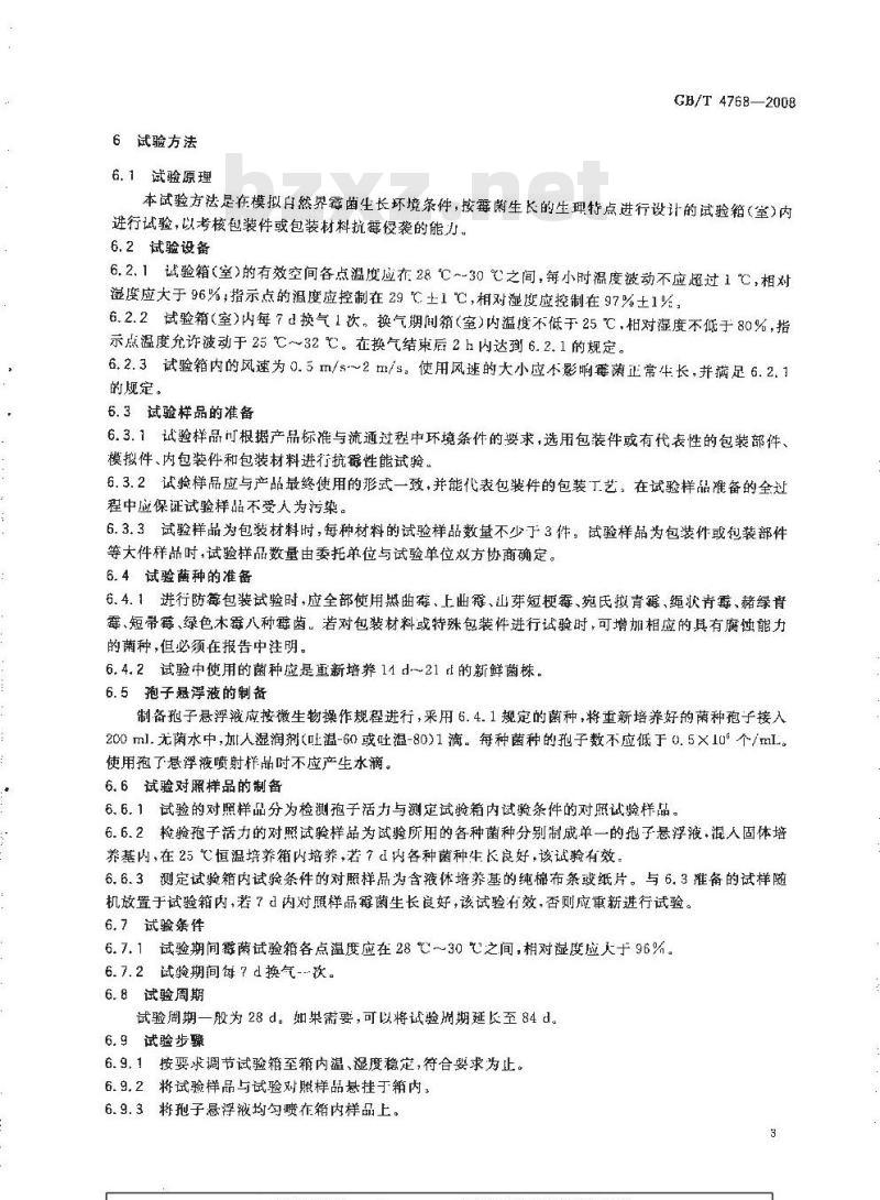 GB/T 4768-2008 防霉包装