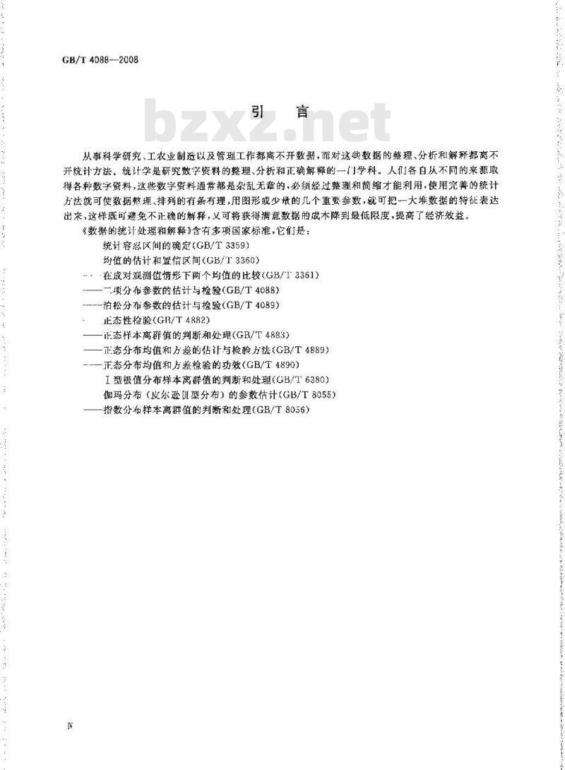 GB/T 4088-2008 数据的统计处理和解释 二项分布参数的估计与检验