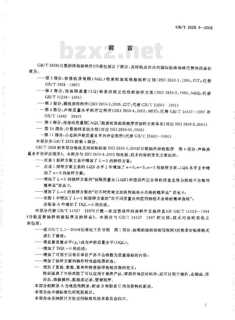 GB/T 2828.4-2008 计数抽样检验程序 第4部分：声称质量水平的评定程序