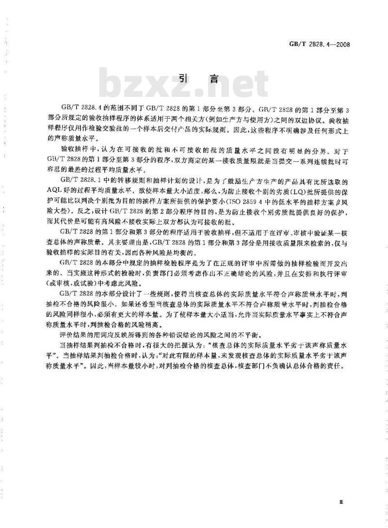 GB/T 2828.4-2008 计数抽样检验程序 第4部分：声称质量水平的评定程序
