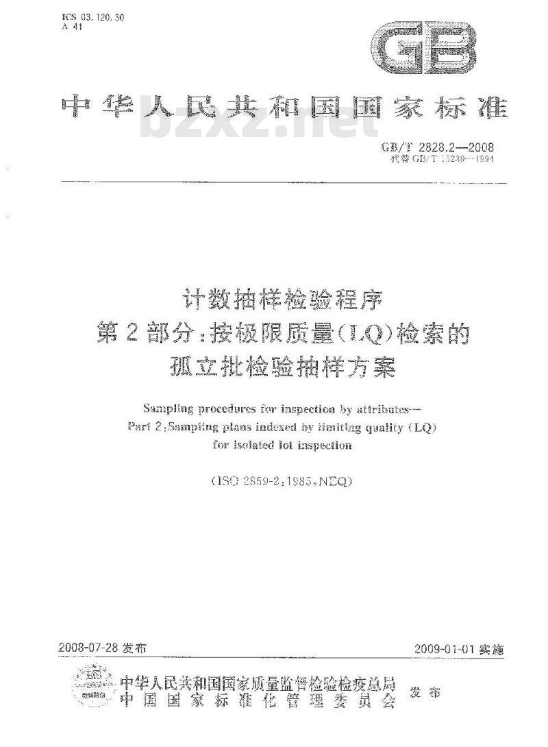 GB/T 2828.2-2008 计数抽样检验程序 第2部分：按极限质量LQ检索的孤立批检验抽样方案