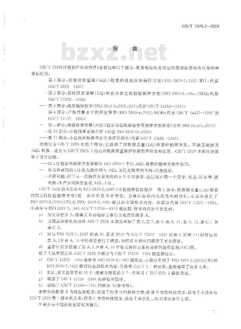 GB/T 2828.2-2008 计数抽样检验程序 第2部分：按极限质量LQ检索的孤立批检验抽样方案