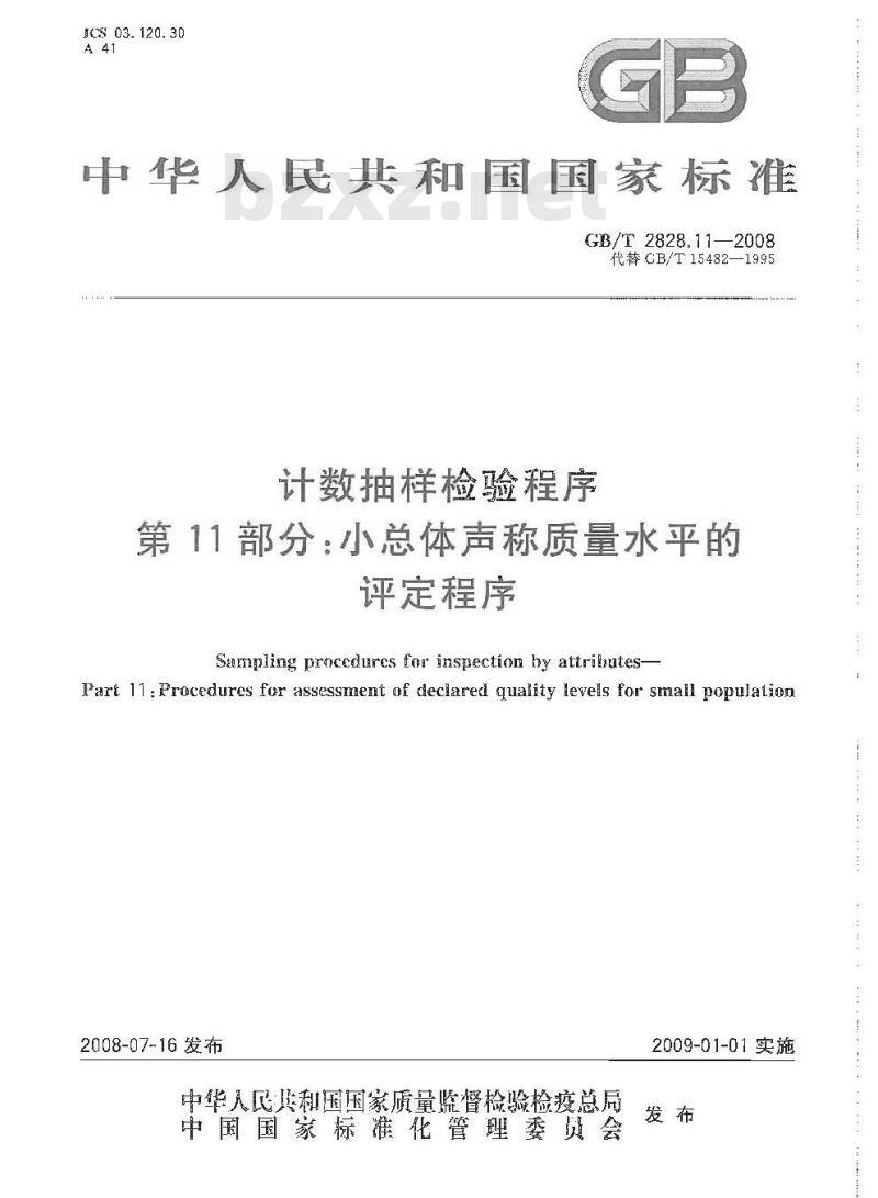 GB/T 2828.11-2008 计数抽样检验程序 第11部分: 小总体声称质量水平的评定程序
