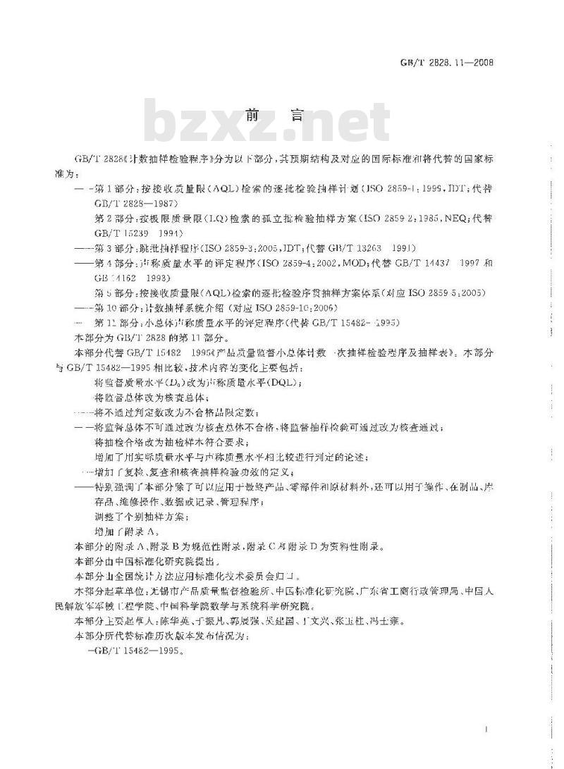 GB/T 2828.11-2008 计数抽样检验程序 第11部分: 小总体声称质量水平的评定程序