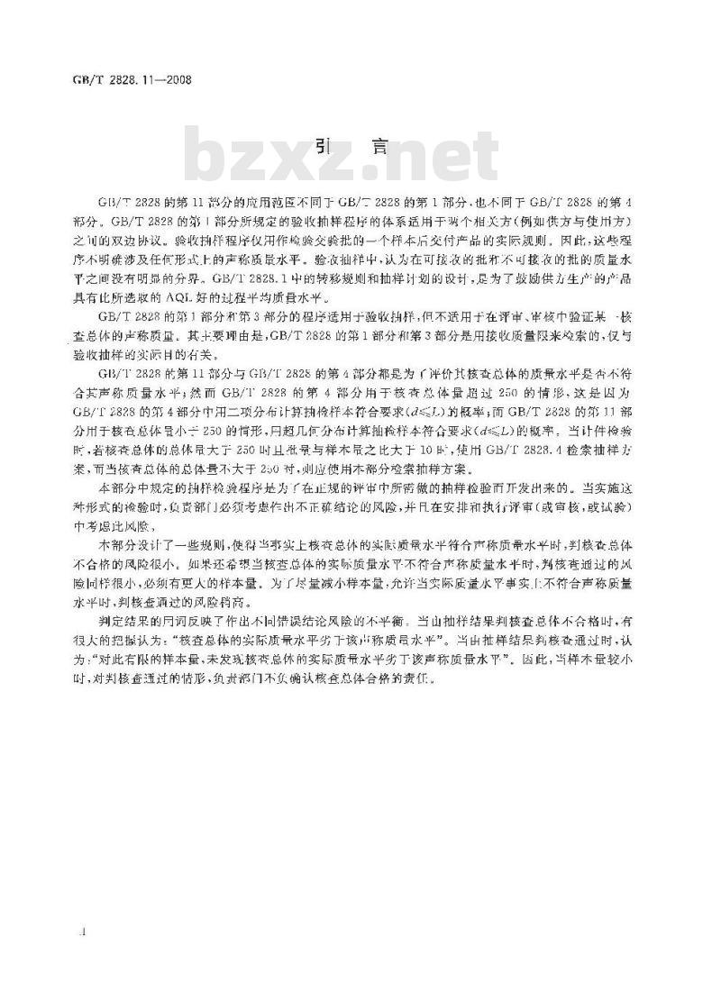 GB/T 2828.11-2008 计数抽样检验程序 第11部分: 小总体声称质量水平的评定程序
