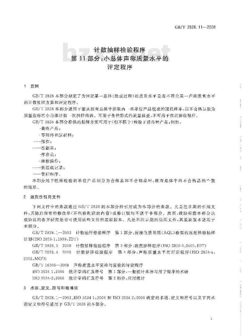 GB/T 2828.11-2008 计数抽样检验程序 第11部分: 小总体声称质量水平的评定程序