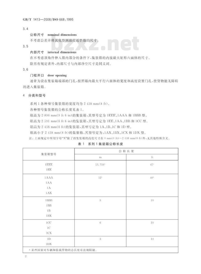 GB/T 1413-2008 系列1集装箱 分类、尺寸和额定质量