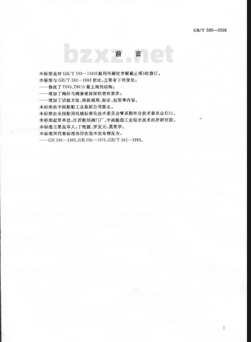 GB/T 595-2008 船用外螺纹青铜截止阀