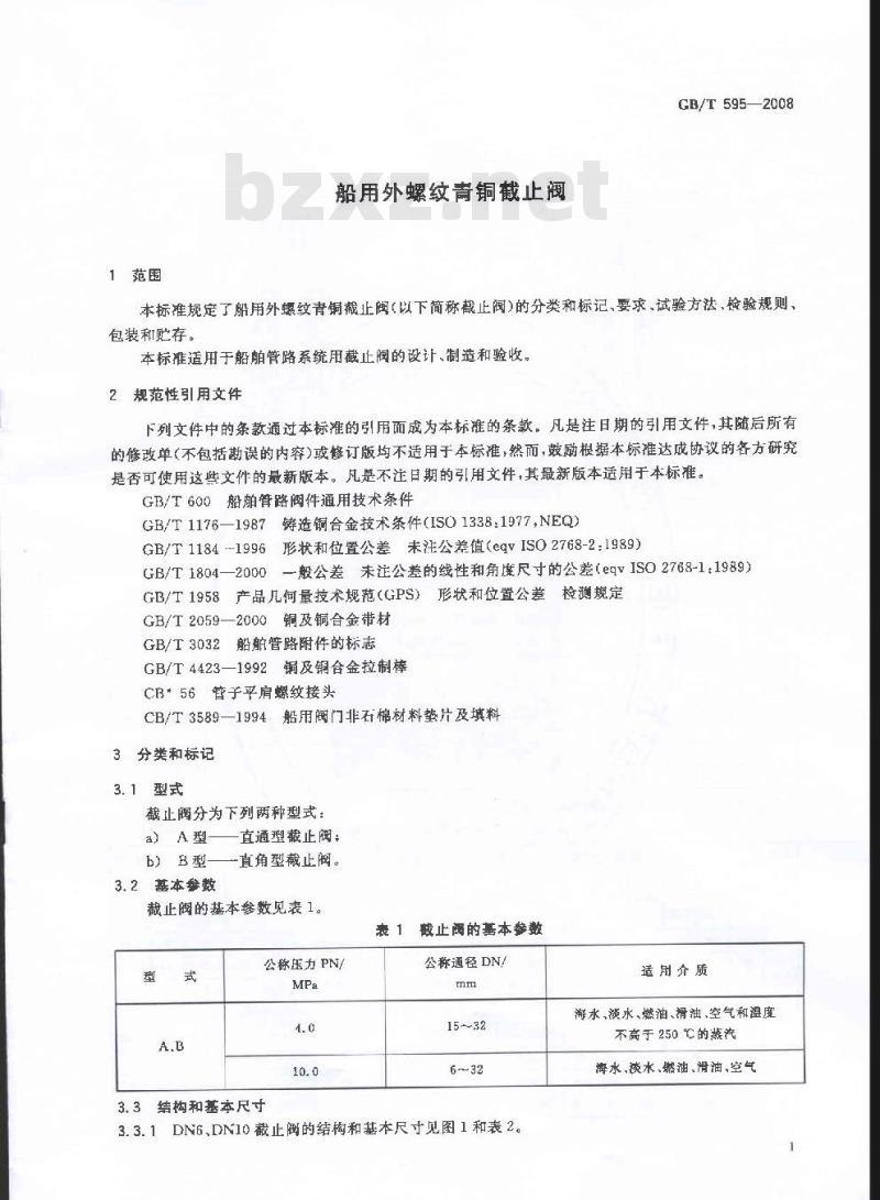 GB/T 595-2008 船用外螺纹青铜截止阀